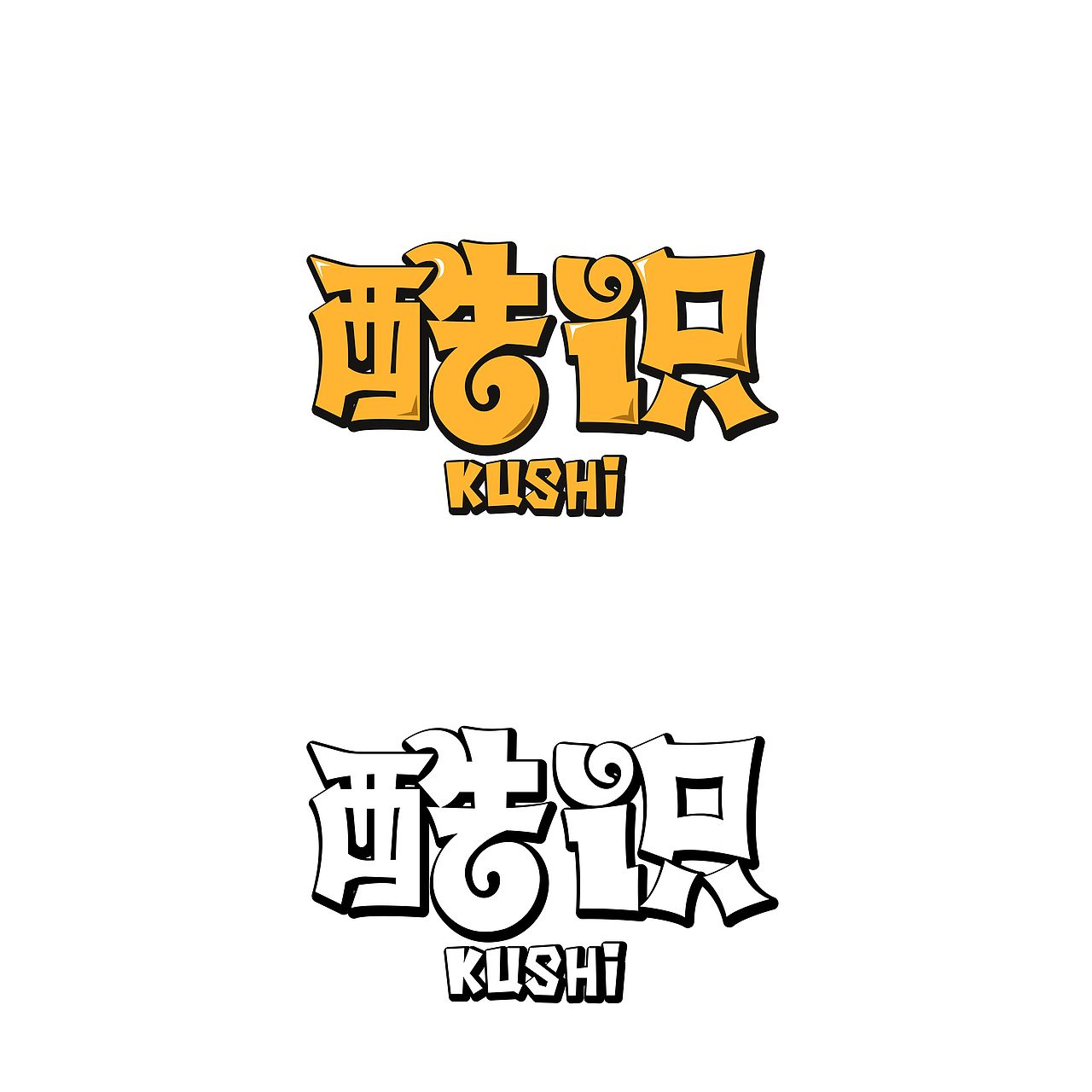 一些字体LOGO（图ZMTI2NjYwMjEy） - 字体/字形 - 站酷设计师Eraser_Dog原创素材 - 站酷ZCOOL