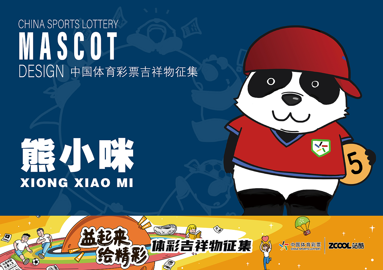 体彩吉祥物——熊小咪（图ZMjA5MDM3ODMy） - IP形象 - 站酷设计师叔父的小萝卜原创素材 - 站酷ZCOOL