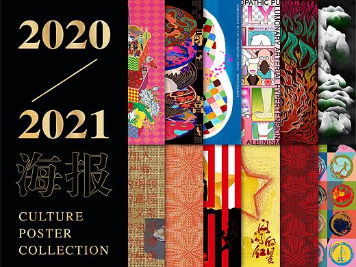 2020-2021文化类海报创作小结