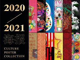 2020-2021文化类海报创作小结