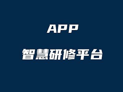 APP-智慧研修平台-我的