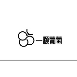 一颗葡萄工作室的头像