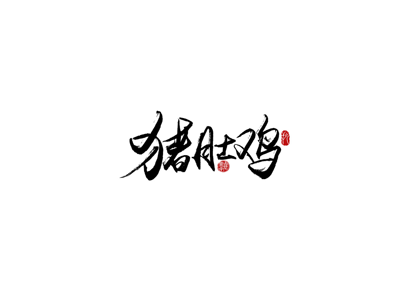 手写字 · 《海底捞》（图ZMjA2MzExMDky） - 字体/字形 - 站酷设计师字言其说原创素材 - 站酷ZCOOL