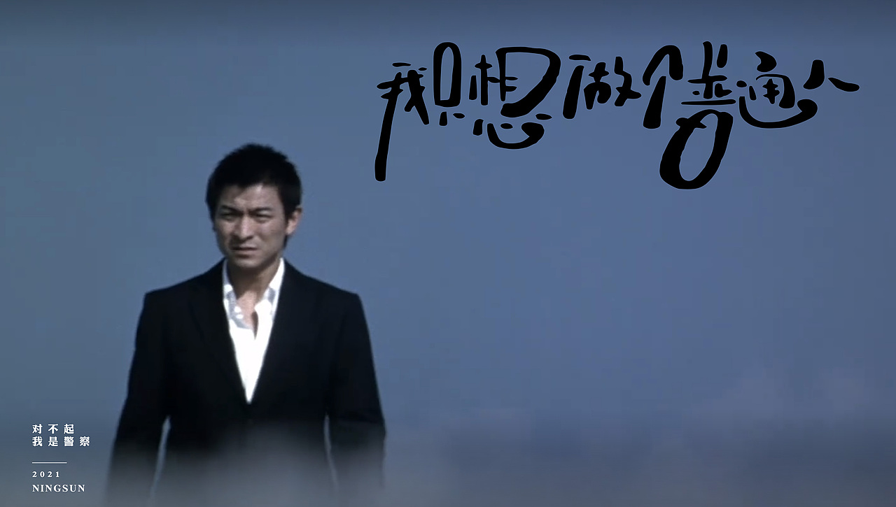 我是警察手写字体45