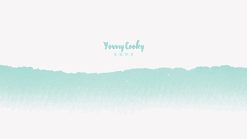 《YOUNY COOKY | 元记饼家 》西饼品牌设计 Part 1（图ZNDAzNzk0NTY=） - 品牌 - 站酷设计师你好大海品牌设计原创素材 - 站酷ZCOOL