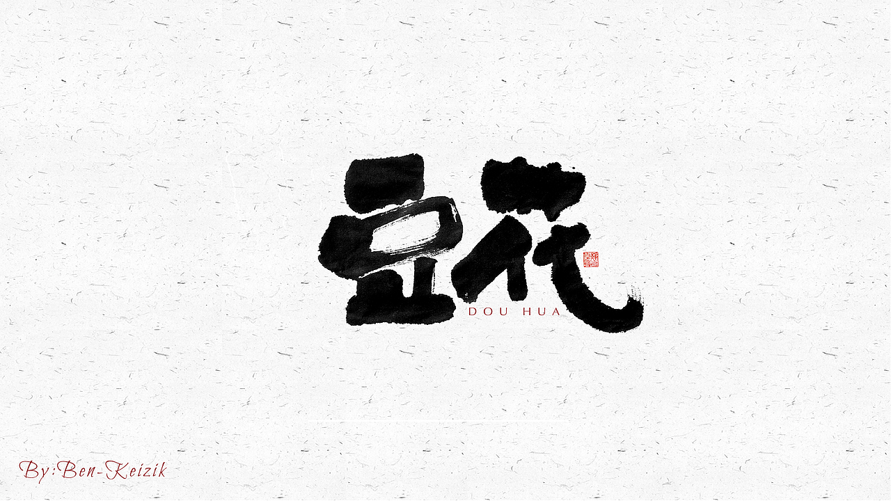 自言字语 —— 一组手写毛笔字