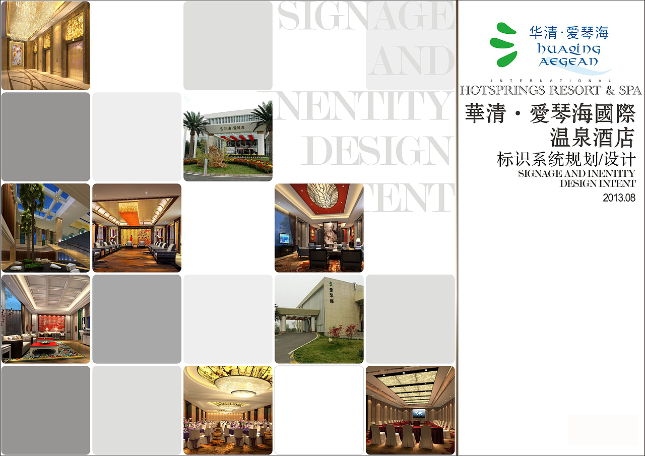 西安华清·爱情海国际温泉酒店标识系统规划设计