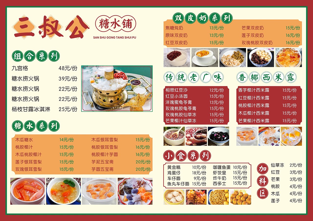 糖水铺菜单设计