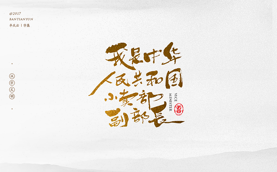 毛笔字体设计 第二十二期（图ZOTgxMjkwODA=） - 字体/字形 - 站酷设计师半天云原创素材 - 站酷ZCOOL