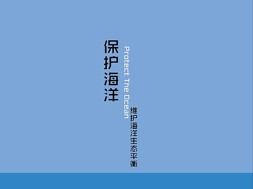 保护海洋