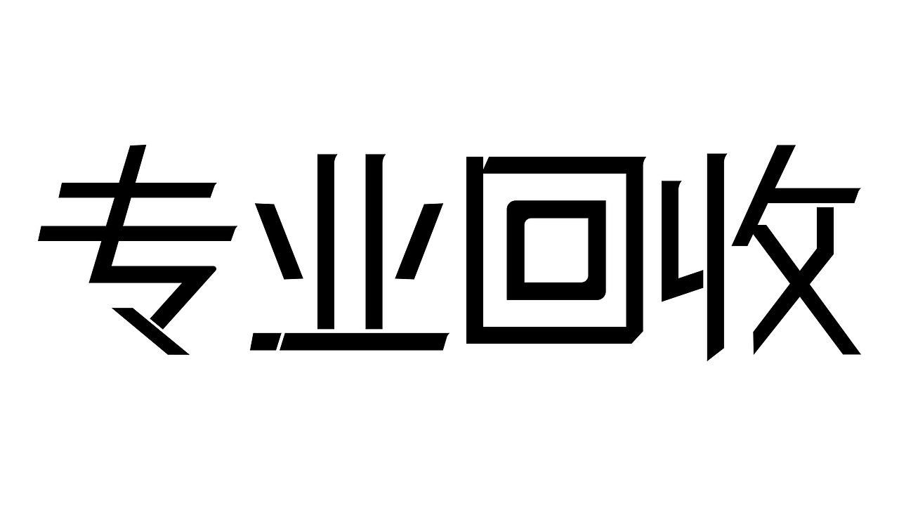 闲置奢侈品相关字体设计（图ZMjU4NzUyMzE2） - 字体/字形 - 站酷设计师行设计原创素材 - 站酷ZCOOL