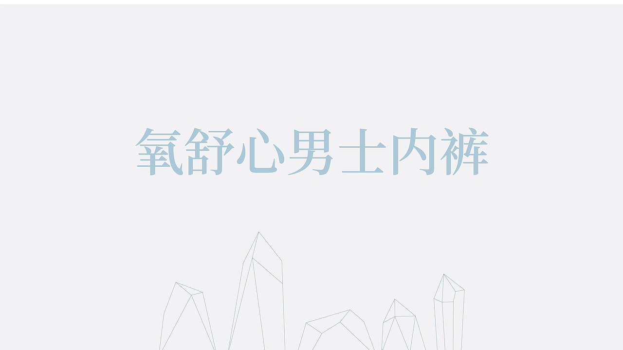 氧舒心品牌视觉体系设计