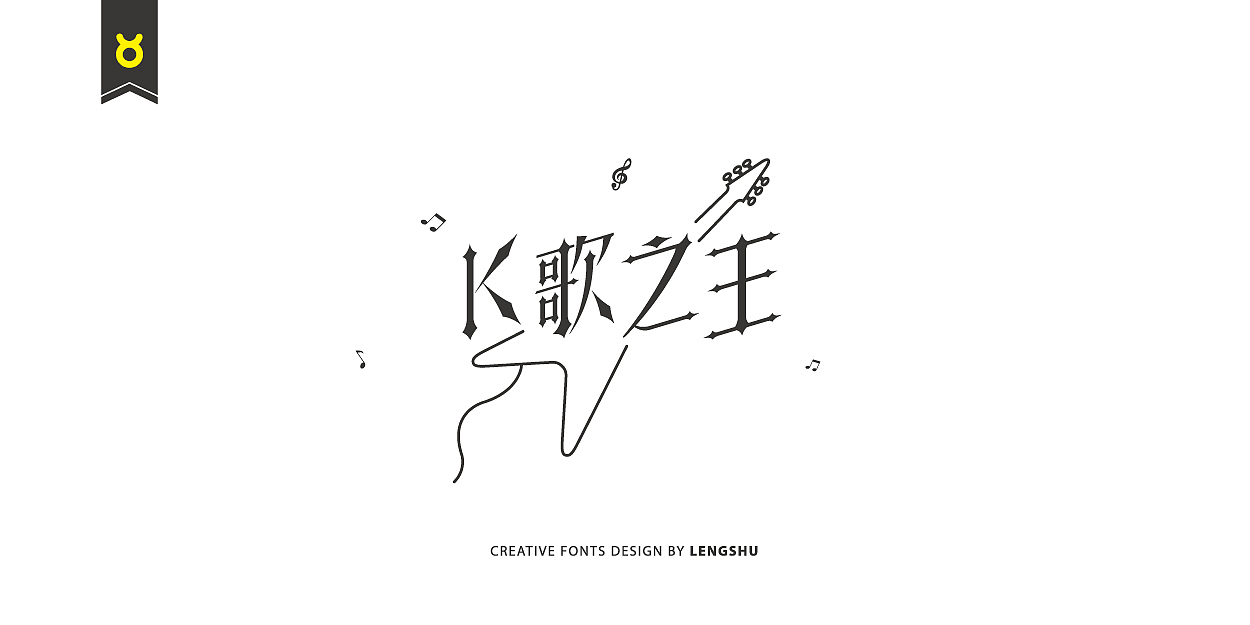 无事/字体设计 第二季（陈奕迅的那些经典歌曲）（图ZNjQwMTcyOTI=） - 字体/字形 - 站酷设计师FreakLab品牌设计原创素材 - 站酷ZCOOL