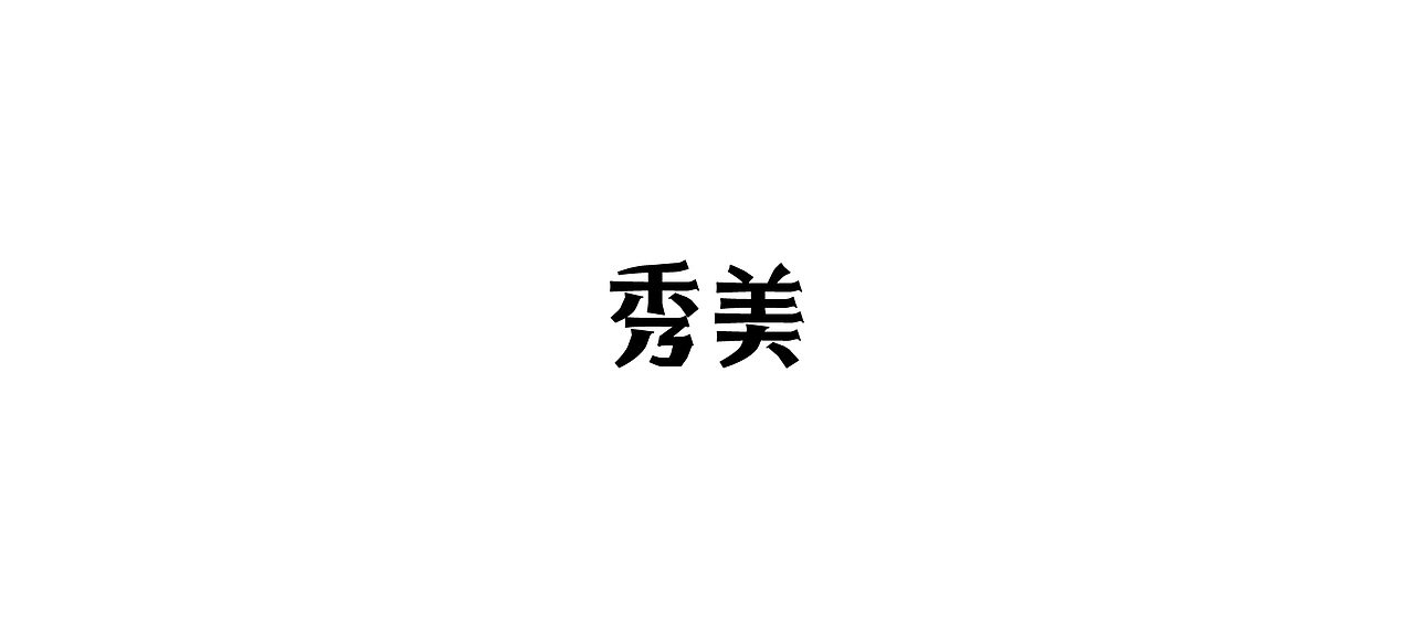 ‘字’在路上。（四）（图ZNTkzMDYwMzI=） - 字体/字形 - 站酷设计师Say_浩子原创素材 - 站酷ZCOOL