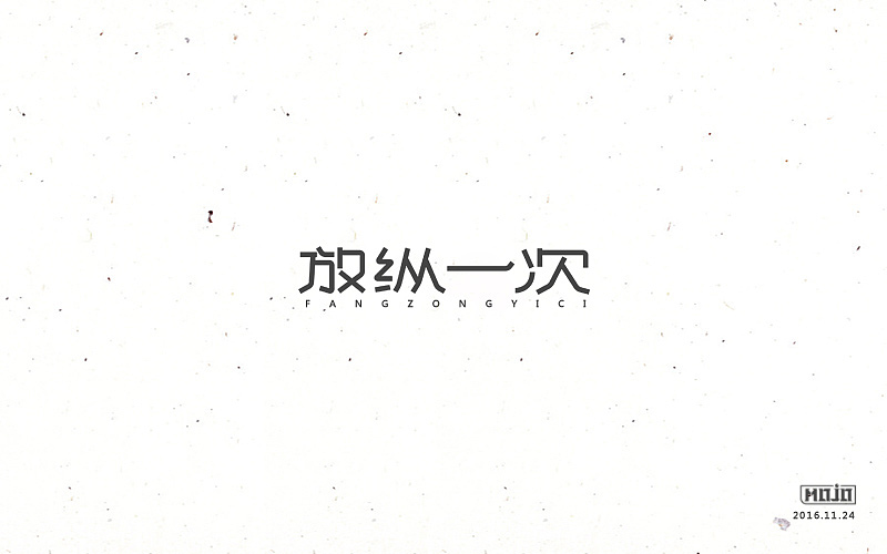 闲下来就整理字体