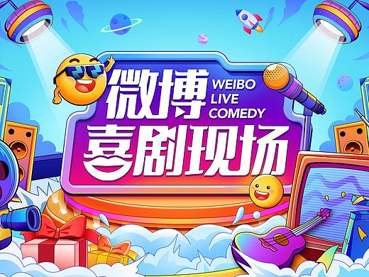 微博喜剧现场——线上喜剧盛宴的栏目包装