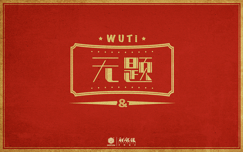“字在人生”