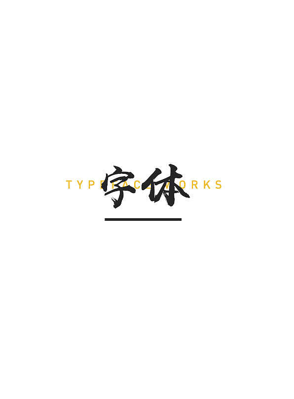 个人作品集（图ZMTI3Mzc4OTQ4） - 其他平面 - 站酷设计师视觉颜究所原创素材 - 站酷ZCOOL