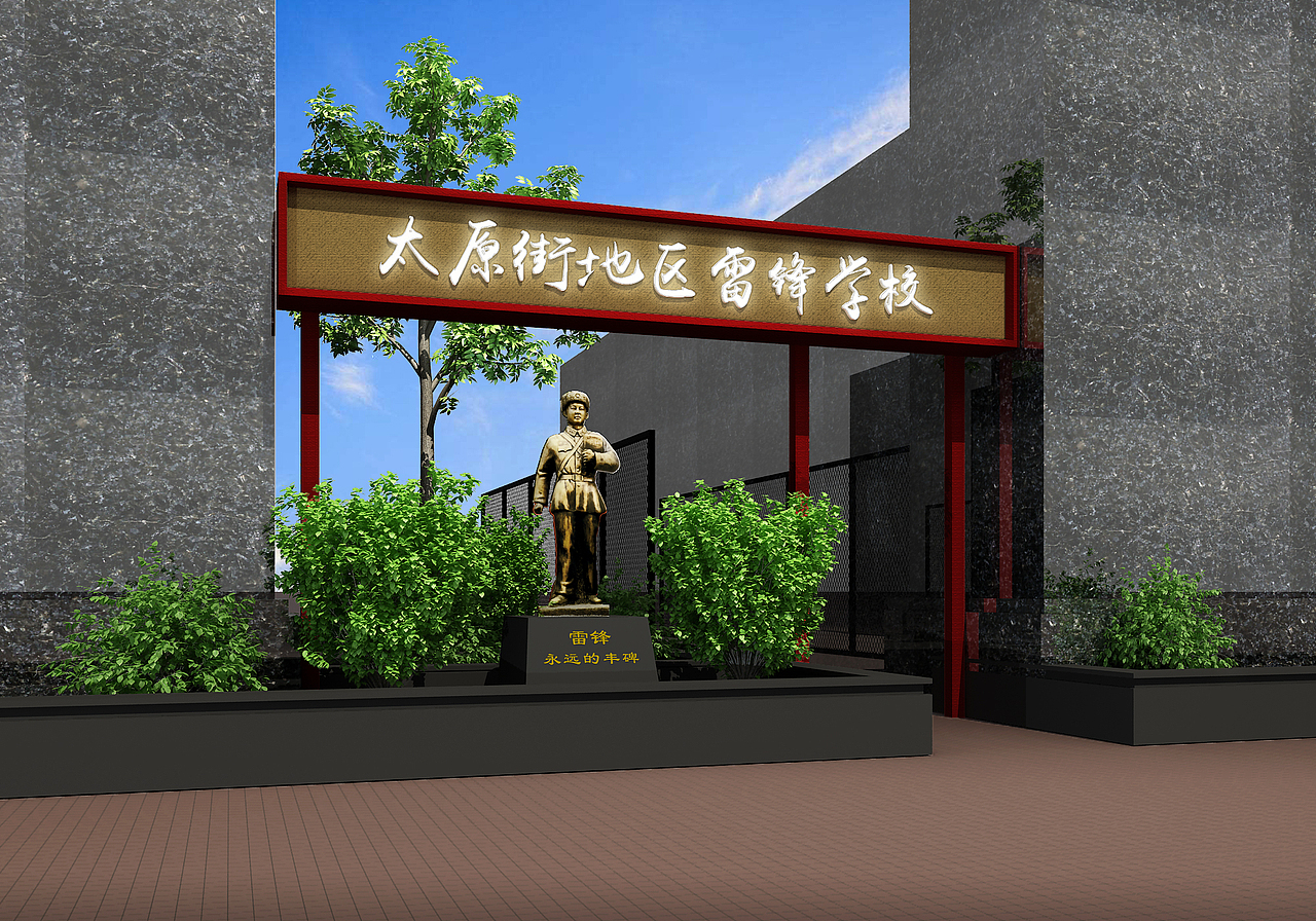 沈阳市太原街地区雷锋学校