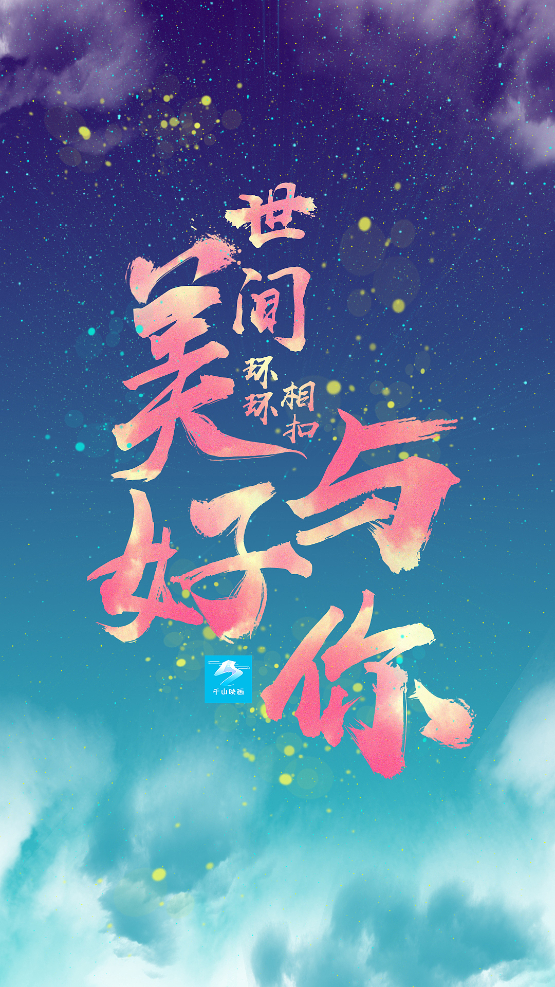 世间美好与你环环相扣