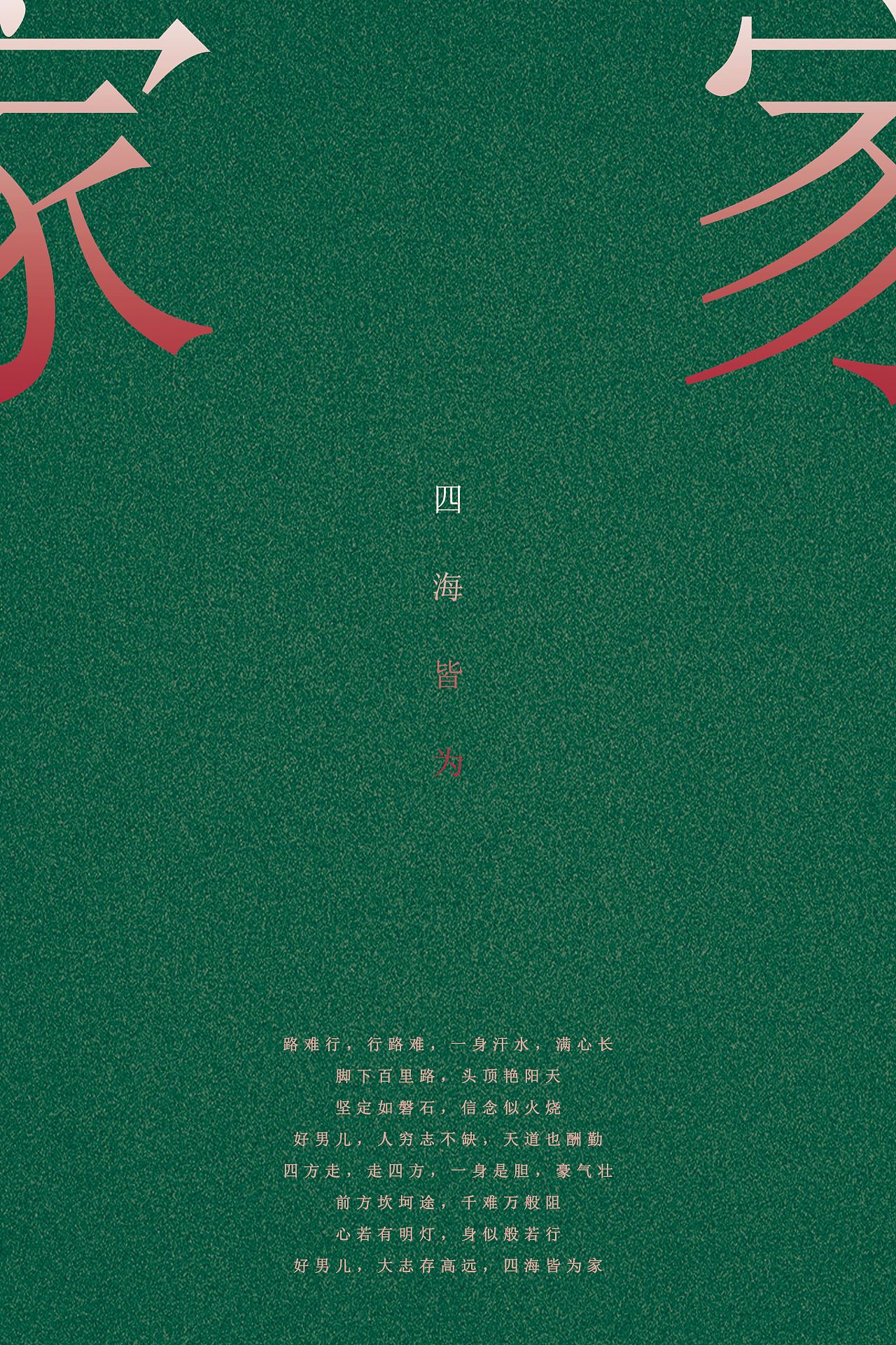 《四海皆为家》