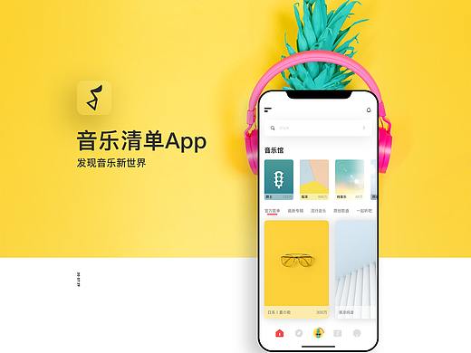 音乐App (音乐清单app)