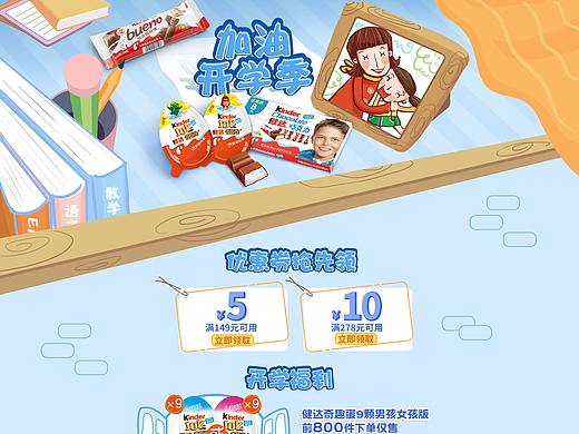 健达开学季（个人主页-ZMzEzOTQ2Mjg=） - 电商 - 站酷设计师野界渊原创素材 - 站酷ZCOOL