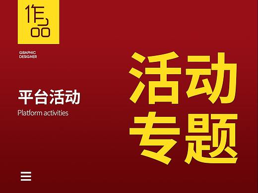 平台专题活动（个人主页-ZNDUxNDQ1MTY=） - 运营设计 - 站酷设计师信無铭原创素材 - 站酷ZCOOL