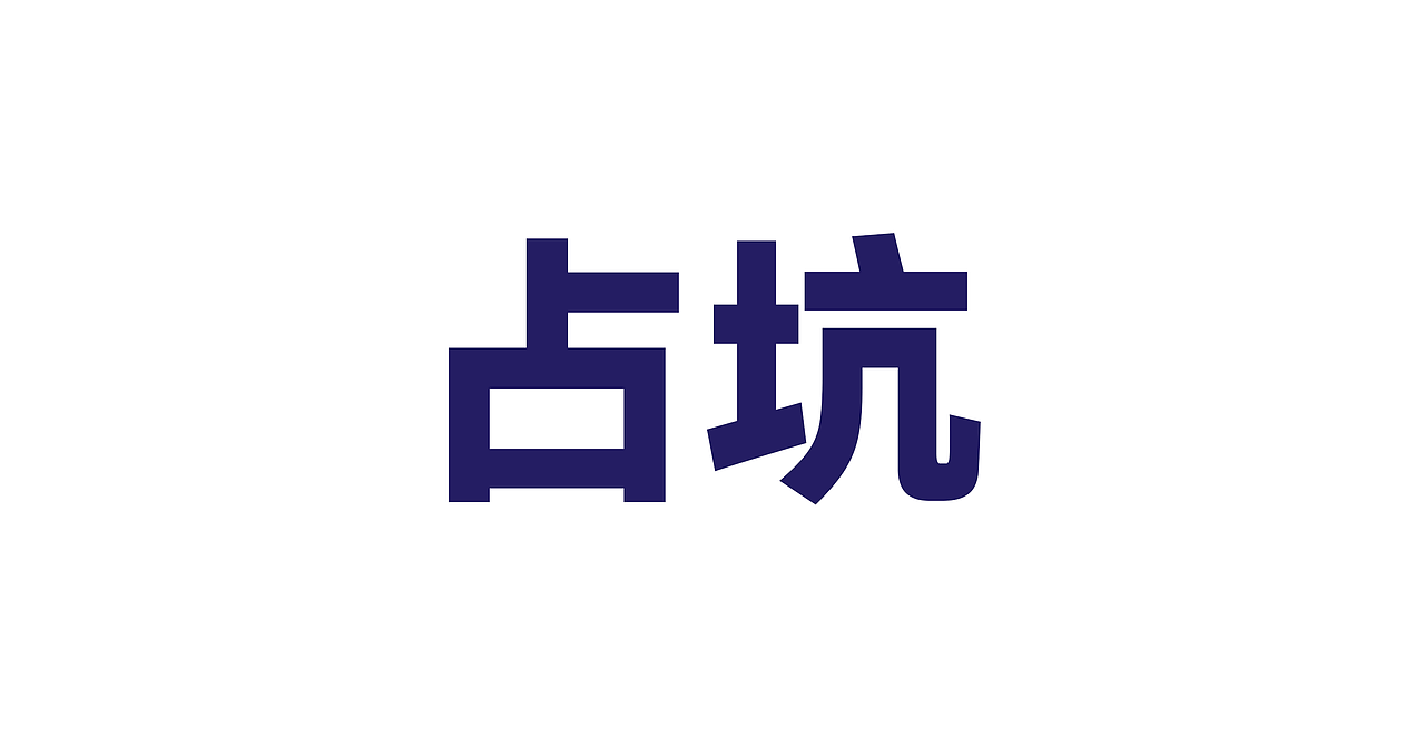 占坑（图ZMjk4NjkzNTA0） - 商业插画 - 站酷设计师菊花妖怪原创素材 - 站酷ZCOOL