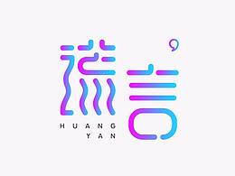 2017 | 字体练习 LEXIANLEE