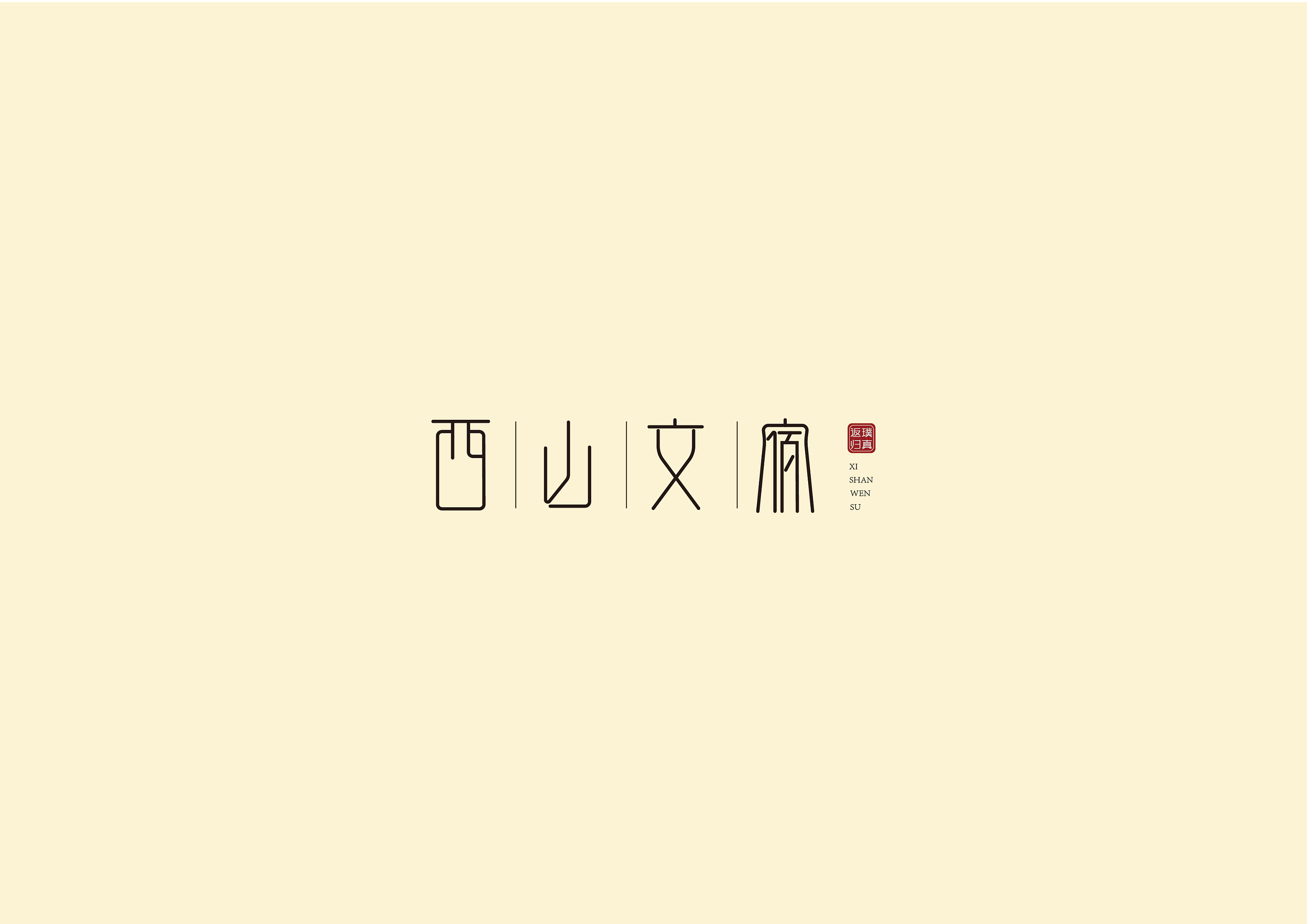 字体设计--西山文宿|平面|字体/字形|oldwuyu - 原创作品 - 站酷