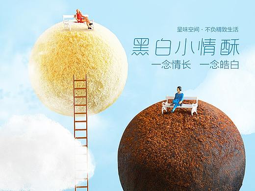 黑白小情酥