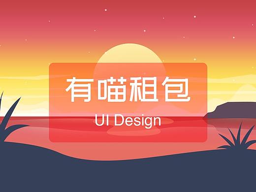 生活服务电商APP-有喵租包