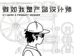 “假如我是產(chǎn)品設(shè)計(jì)師”