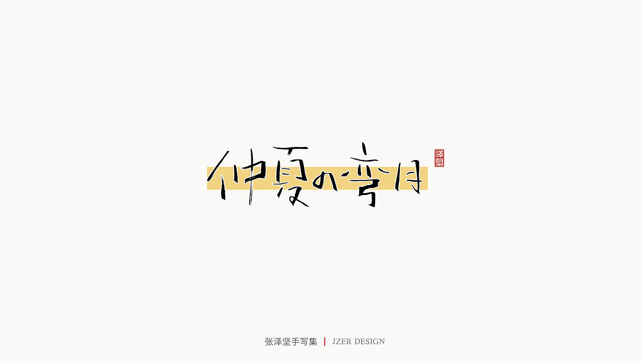 张泽坚 | 手写集