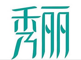 字体设计