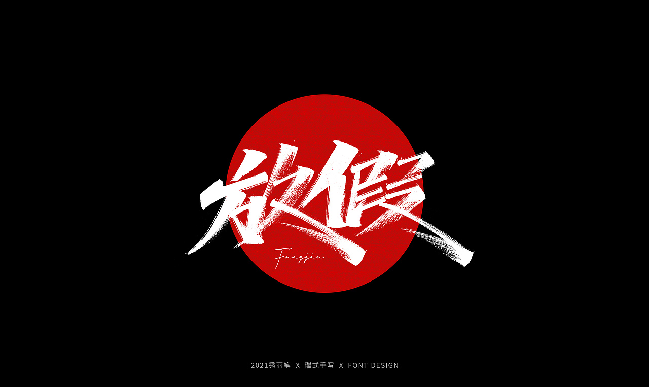 手写丨劳动节随写（图ZMjUxODAyMDA4） - 字体/字形 - 站酷设计师瑞士糖Ryan原创素材 - 站酷ZCOOL