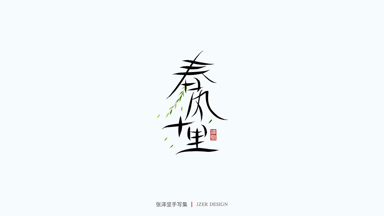 手写集（图ZMjU1NTA0MzAw） - 字体/字形 - 站酷设计师手写人_张泽坚原创素材 - 站酷ZCOOL