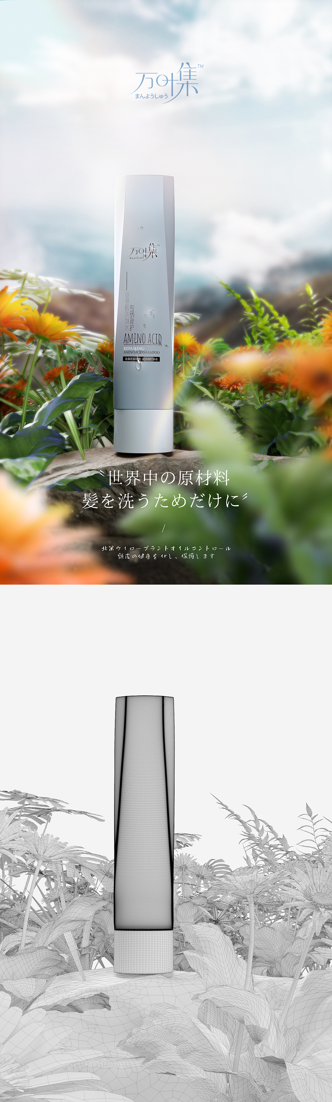 万叶集洗发水海报合成C4D建模渲染合成后期产品海报