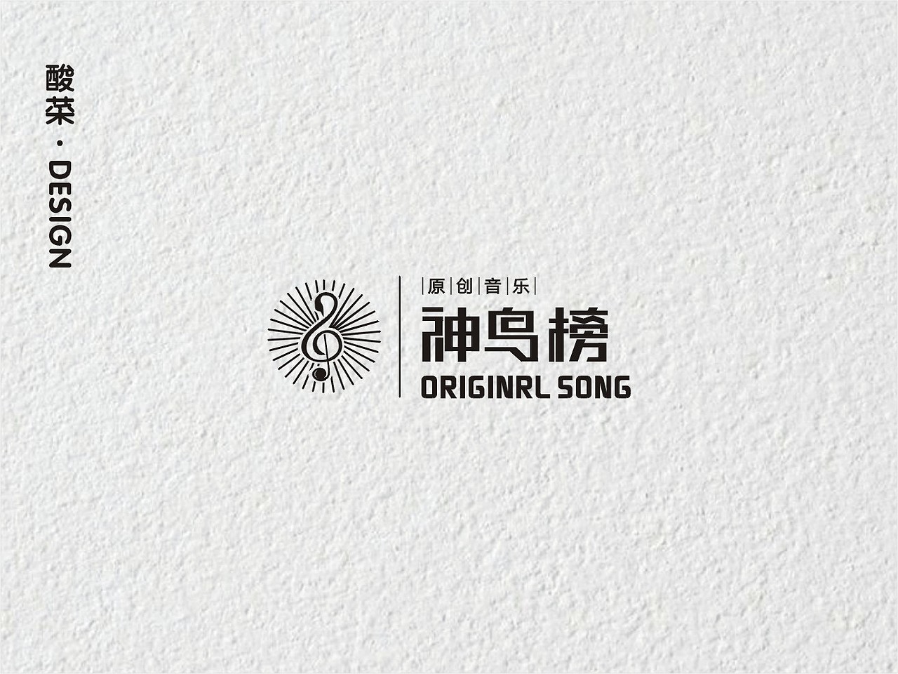 酸菜·logo设计·2018（图ZMTMwMTA2MjA4） - Logo - 站酷设计师佬男孩丨酸菜原创素材 - 站酷ZCOOL