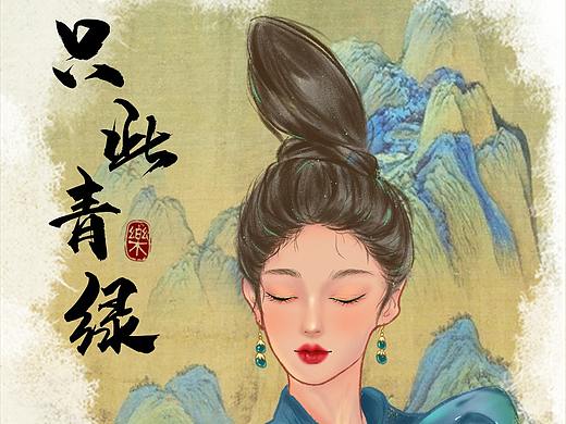 只此青绿