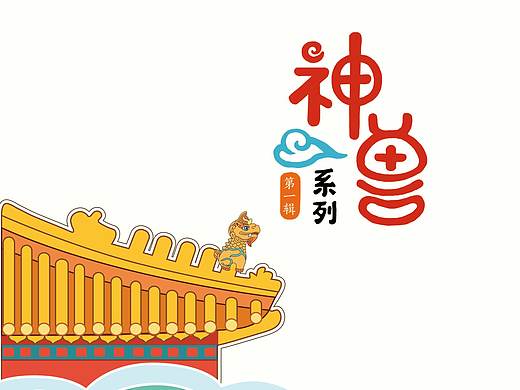 神兽系列