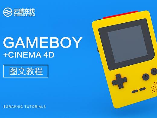 C4D 零基础制作游戏机
