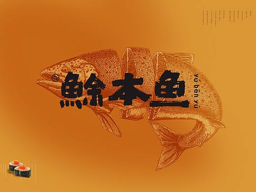 鮽本鱼寿司 | VI设计 | 长沙餐饮品牌设计