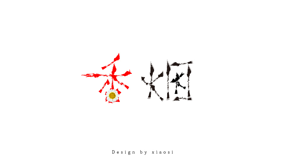 2015字体设计联系集合（图ZNDE1MjgyNDQ=） - 字体/字形 - 站酷设计师_faith原创素材 - 站酷ZCOOL
