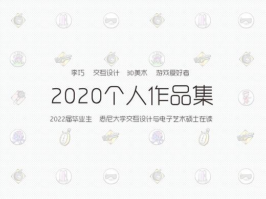 2020个人作品集（个人主页-ZNDg4MjkxMTY=） - 游戏UI - 站酷设计师大饺饺饺原创素材 - 站酷ZCOOL