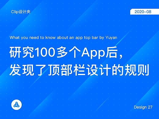 研究了100多个App后，发现了顶部栏UI设计的模式和规则!