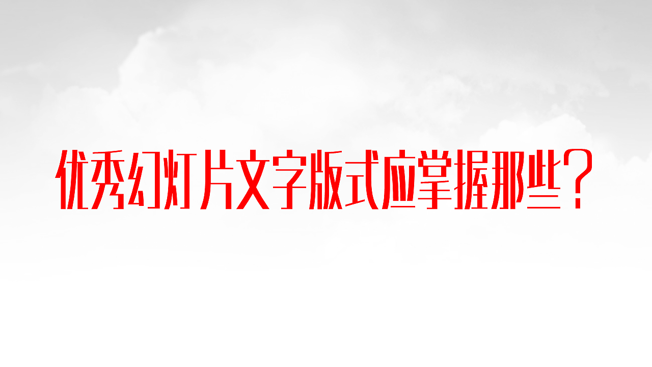 一张幻灯片上该有多少字？（图ZMjIzMDI0ODQ=） - PPT/Keynote - 站酷设计师陸長淼原创素材 - 站酷ZCOOL