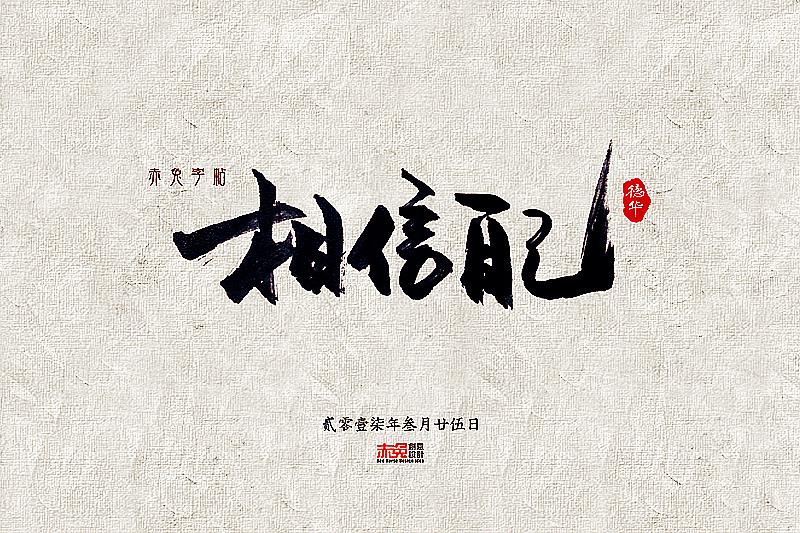 赤兔字帖2017/3/16~31（图ZNzQwODA0NzY=） - 字体/字形 - 站酷设计师funzebra原创素材 - 站酷ZCOOL