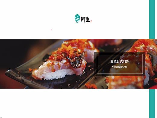 鲜鱼日式料理VI设计